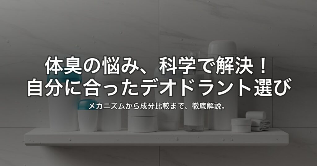 デオドラント選び方｜成分・持続時間で徹底比較｜科学的根拠に基づく対策