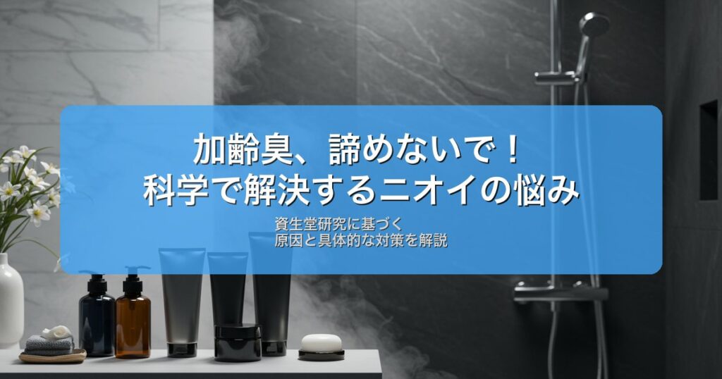 加齢臭対策の科学的アプローチ｜原因と解決法｜科学的根拠に基づく対策