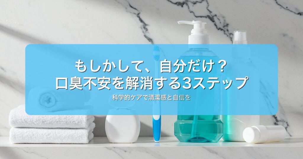口臭予防の正しい方法｜歯磨き以外の対策5選が始めるべき3つのステップ