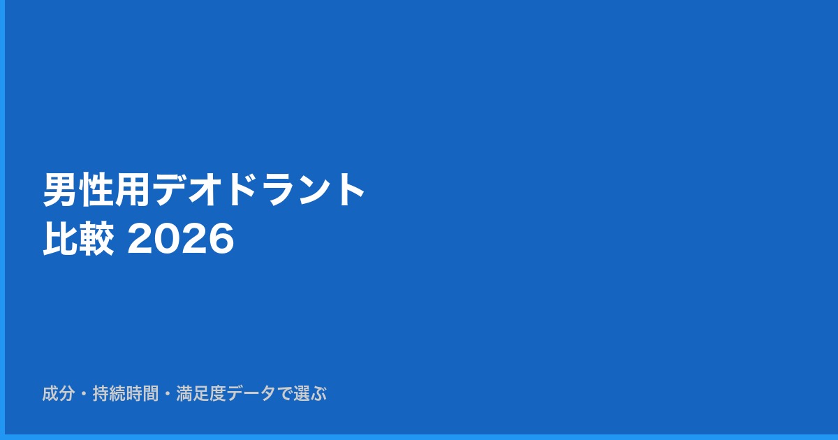 【2026年版】男性用デオドラント比較 — 成分・持続時間・満足度データで選ぶ