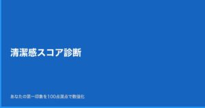 清潔感スコア診断 — あなたの第一印象を100点満点で数値化