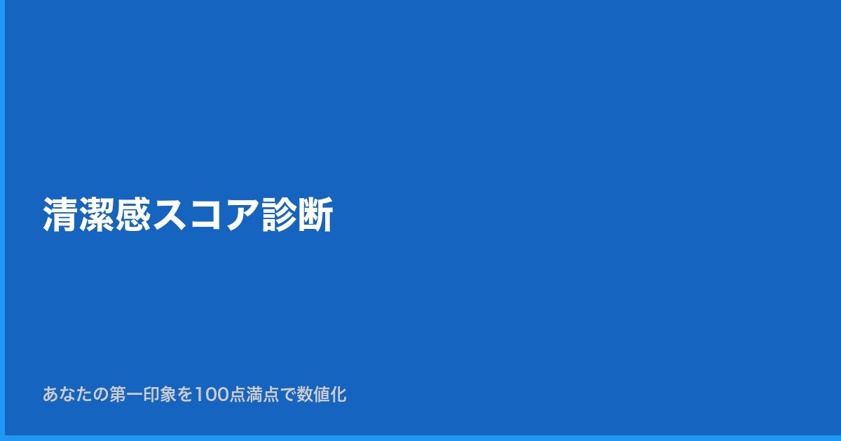 清潔感スコア診断 — あなたの第一印象を100点満点で数値化